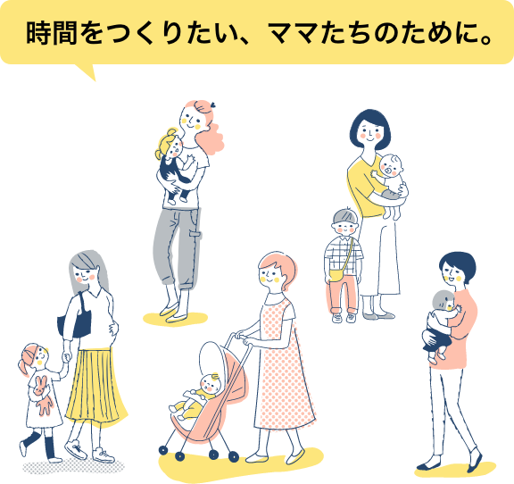 時間をつくりたい、ママたちのために。