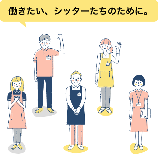 働きたい、シッターたちのために。
